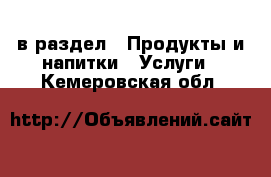  в раздел : Продукты и напитки » Услуги . Кемеровская обл.